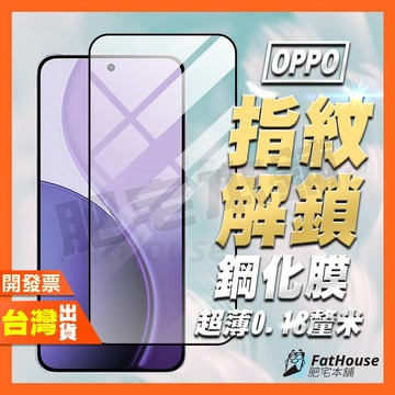 OPPO RENO 16 16F 15 15F 14 14F 13 PRO 指紋辨識 保護貼 鋼化膜 0.18MM超薄