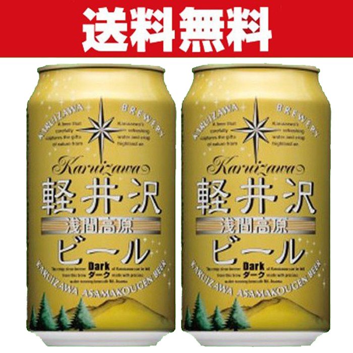 送料無料」「クラフトビール・地ビール！」 軽井沢ブルワリー 軽井沢