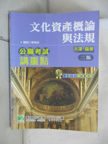 【書寶二手書T1／進修考試_KS2】公職考試講重點【文化資產概論與法規】(2版)_洪澤
