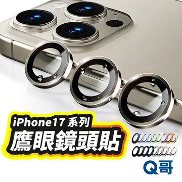隔日到貨 Q哥 鷹眼鏡頭蓋 適用 iPhone 17 Pro Max Air 17e 保護貼 鏡頭貼 鏡頭蓋 M75