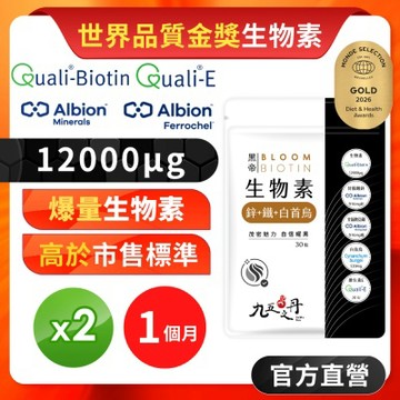 【九五之丹】黑帝 每份12000μg生物素 鋅 鐵 白首烏 2入組共60粒(世界品質金獎生物素)