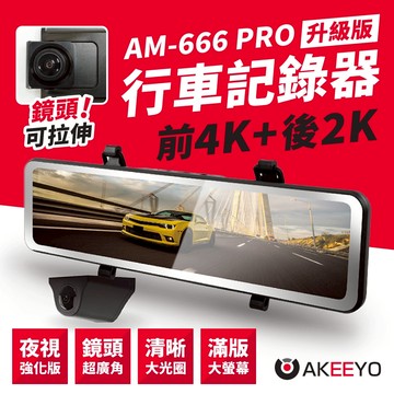 【4K＋2K】Akeeyo AM 666 Pro 星光2代 雙鏡頭 電子後視鏡 GPS 測速警示 WIFI 行車記錄器