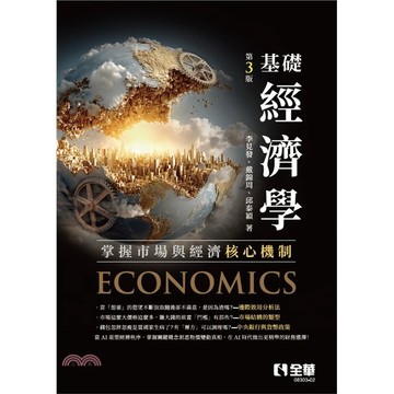 <麗文校園購>基礎經濟學 三版 / 李見發.戴錦周.邱泰穎 全華 9786264017060