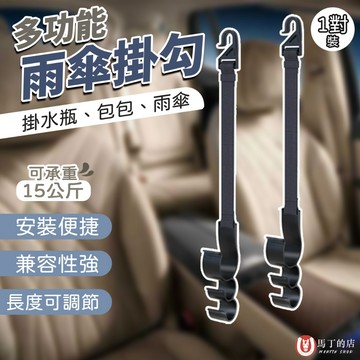 【馬丁居家】車用雨傘掛勾 多功能掛勾 椅背掛勾 汽車雨傘固定架 後座雨傘架 雨傘鉤 汽車 車用 雨傘 掛鉤 掛勾 傘架