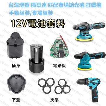 電動工具 電池外殼套料 鋰電池保護板 適用12V