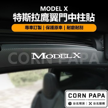 【玉米爸】特斯拉｜鷹翼門中柱貼｜保護貼｜防塵防污｜中柱貼｜保護貼紙｜標誌貼｜貼合｜車內保護膜｜卡夢｜Model X專用