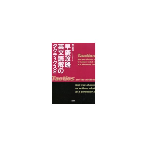 早慶攻略英文読解のタクティクス