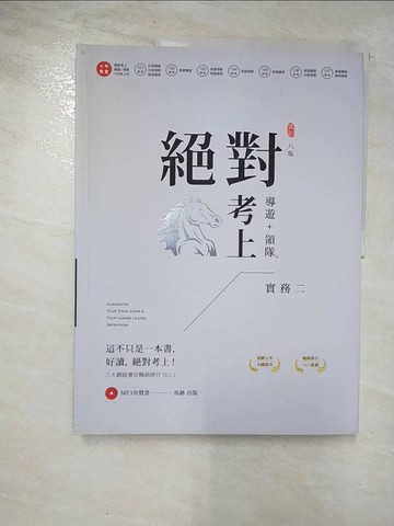 【書寶二手書T4／進修考試_UKU】絕對考上導遊+領隊. 第二冊實務二_陳安琪