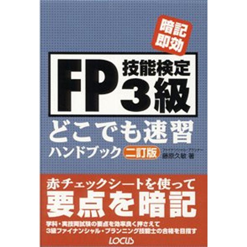 FP技能検定3級どこでも速習ハンドブック