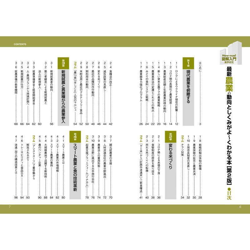 図解入門業界研究 最新農業の動向としくみがよ くわかる本