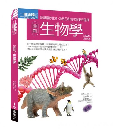 圖解生物學 廣開版【城邦讀書花園】