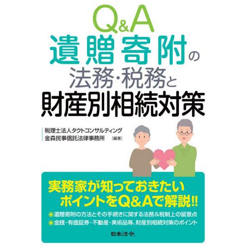 Q A 遺贈寄附の法務・税務と財産別相続対策