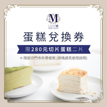 【Lady M】280元切片蛋糕二片兌換券(僅限部分門市外帶)