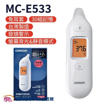 【贈好禮】歐姆龍紅外線耳溫槍 MC-E533 免用耳套 MCE533 歐姆龍耳溫槍 體溫計 測量體溫
