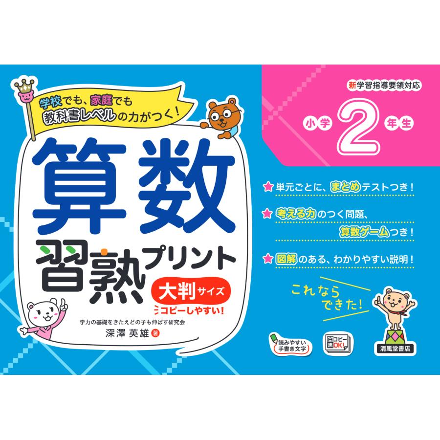 算数習熟プリント 学校でも,家庭でも教科書レベルの力がつく 小学2年生 大判サイズ