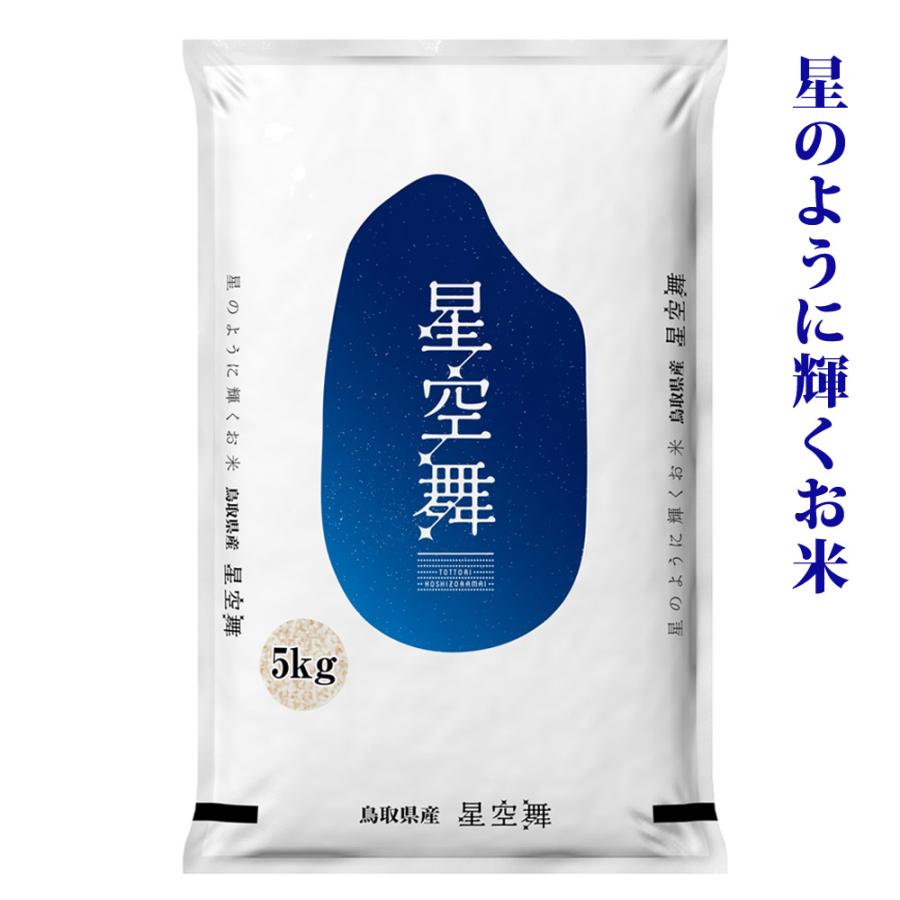 新米 令和5年 鳥取県産 星のように輝く美味しさ 星空舞 白米 5kg  送料無料