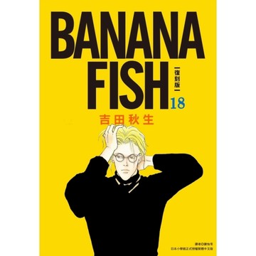 BANANA FISH【復刻版】(18)