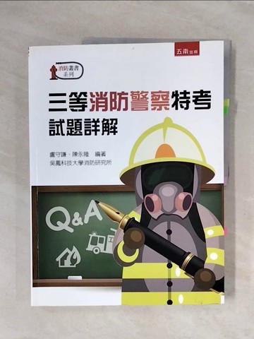 【書寶二手書T7／進修考試_ZS3】三等消防警察特考試題詳解_盧守謙, 陳永隆