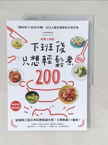 【書寶二手書T1／餐飲_YZK】下班後只想輕鬆煮200：1鍋到底╳省時3步驟，22位人氣料理家的日常好食【經典上菜版】_ORANGE PAGE ???????, 王淑儀