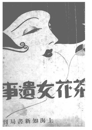 【電子書】茶花女遺事