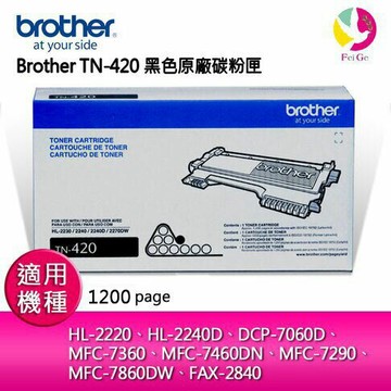 Brother TN-420 黑色原廠碳粉匣  適用型號：HL-2220/ HL-2240D/ DCP-7060D/ MFC-7360/ MFC-7460DN/ MFC-7860DW/ MFC-7290/ FAX-2840【APP賺6%點數 領券最高折500】