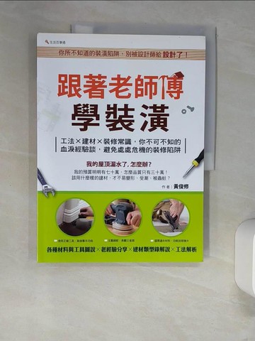 【書寶二手書T8／設計_QG3】跟著老師傅學裝潢_黃俊修