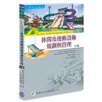 休閒及運動設施規劃與管理(2版)