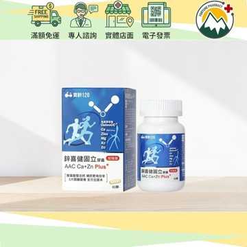 富丘藥局】寶齡120 鋅喜健固立膠囊 加強版 (60粒/盒) 專利胺基酸螯合鈣 補鈣 維生素D3+K2 鎂 鋅