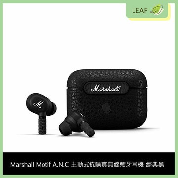 【APP4%點數】【台灣公司貨】Marshall Motif A.N.C 主動式抗噪 真無線藍牙耳機 "經典黑" 藍牙5.2 20小時續航力 支援無線充電