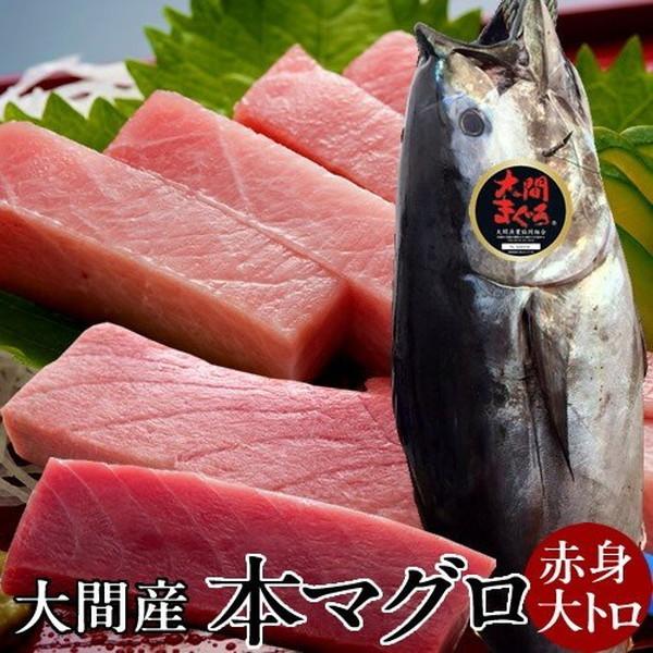 まぐろ大間産 天然本マグロ 赤身・大トロセット 各200g 大間のまぐろ 一本釣り 生まぐろ トロ 刺身用 大間港直送［お歳暮 ギフト プレゼント］