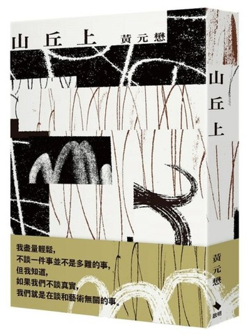 山丘上【二手書_良好】TAAZE讀冊生活