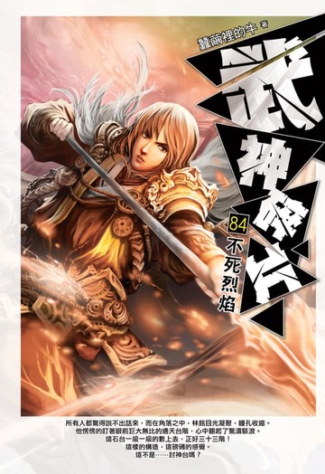【電子書】武神碎片84不死烈焰
