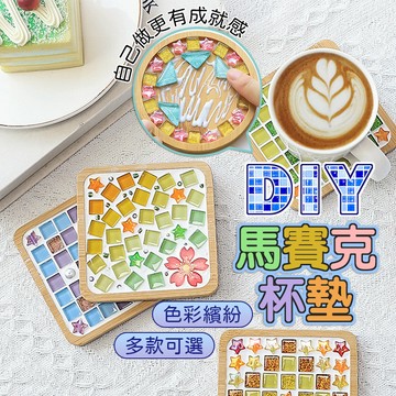 馬賽克杯墊 杯墊 DIY馬賽克杯墊 手作材料包 兒童手作 diy 材料包 馬賽克材料包 馬賽克 手作杯墊 DIY馬賽克杯
