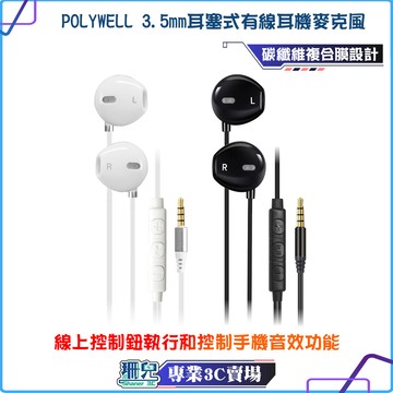 POLYWELL/寶利威爾/3.5mm耳塞式有線耳機麥克風/環繞音效/可線控/附收納包/適用iPhone 安卓