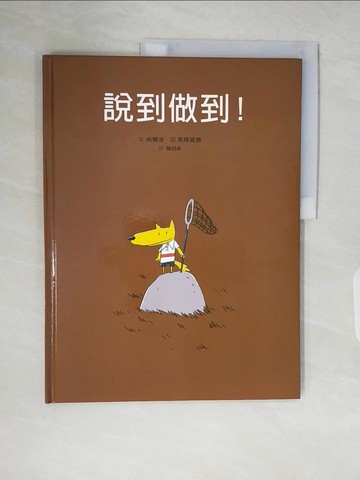 【書寶二手書T9／少年童書_ZP9】說到做到！_尚樂洛