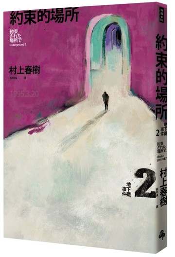 約束的場所：地下鐵事件Ⅱ[二手書_良好]