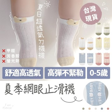 隔日到貨🚚 兒童網眼襪 兒童透氣襪 兒童襪子 兒童襪 兒童止滑襪 襪子兒童 寶寶襪子 兒童防滑襪 兒童中筒襪 幼兒襪子