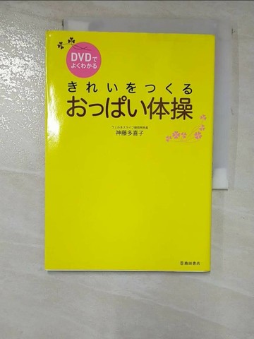 【書寶二手書T5／美容_RSP】???????????体操_日文_神藤多喜子
