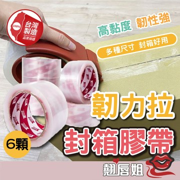挑戰最超值 【6顆一條】韌力拉膠帶 OPP膠帶48mm*90y保證長度封箱膠帶 透明膠帶 美工刀 文具膠帶 包材