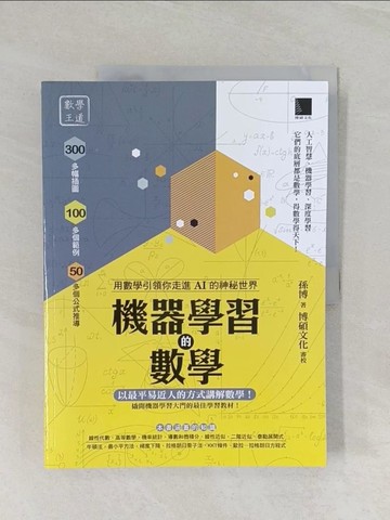 【書寶二手書T1／科學_UOU】機器學習的數學：用數學引領你走進AI的神秘世界_孫博, 博碩文化