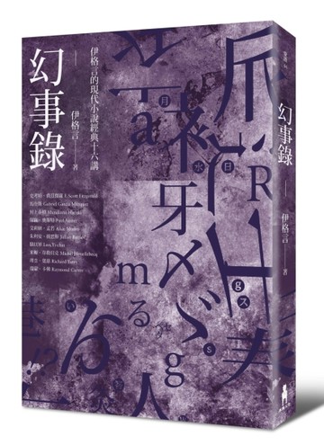 幻事錄：伊格言的現代小說經典十六講[二手書_普通]