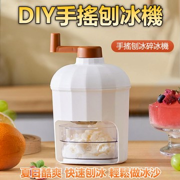 DIY刨冰機 刨冰器 手搖刨冰機 刨冰機 碎冰神器 碎冰機 DIY手動 小型手搖破冰機 綿綿冰 雪花冰 黑糖冰 碎冰器