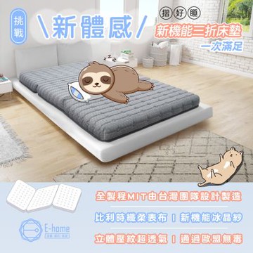 E-home 摺好睡冰晶紗涼感透氣三折床墊3.5尺-灰色