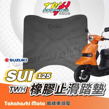 【疏水超止滑】SUI 腳踏墊 橡膠腳踏墊 SUI腳踏墊 機車腳踏墊 防滑腳踏墊 TWH suzuki sui125