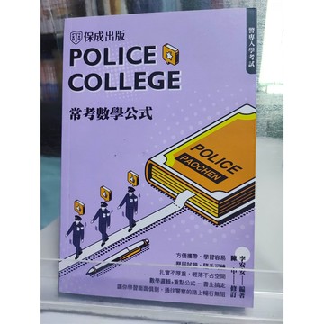 今日最便宜 警專入學考試: 常考數學公式 九成新 李安安編   中a6-27