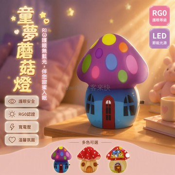 台灣出貨 蘑菇造型小夜燈 LED 插電式 卡通印花兒童房壁燈 臥室牀頭餵奶燈 柔和白光節能燈具
