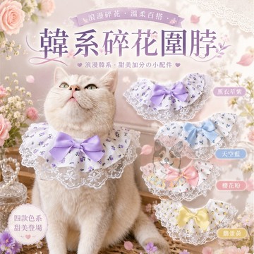 🌸韓系碎花圍脖🌸 寵物領巾 貓領巾 狗領巾 貓咪領巾 狗狗領巾 貓咪圍巾 貓狗寵物圍巾寵物貓咪配件圍兜口水巾項圈圍脖