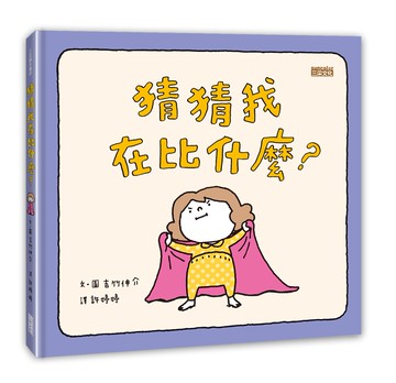 猜猜我在比什麼？