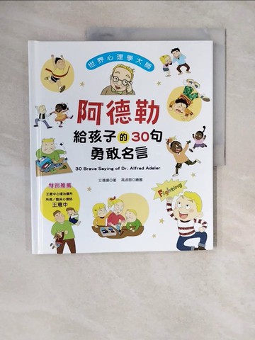 【書寶二手書T7／親子_ZLR】世界心理學大師：阿德勒給孩子的30句勇敢名言_艾德娜