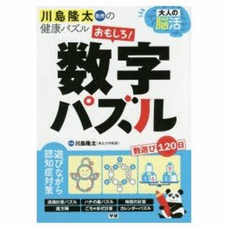 大人の脳活おもしろ 数字パズル 川島隆太教授の健康パズル 通販 Lineポイント最大0 5 Get Lineショッピング